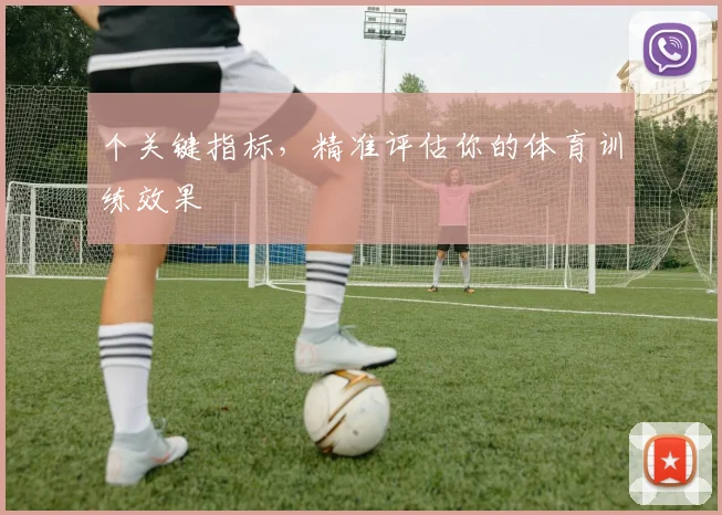 个关键指标，精准评估你的体育训练效果