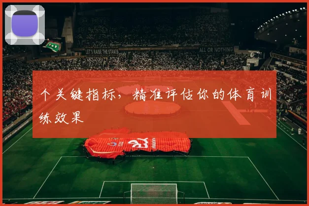 个关键指标，精准评估你的体育训练效果