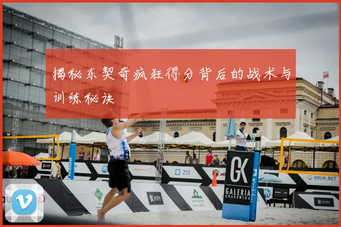 揭秘东契奇疯狂得分背后的战术与训练秘诀