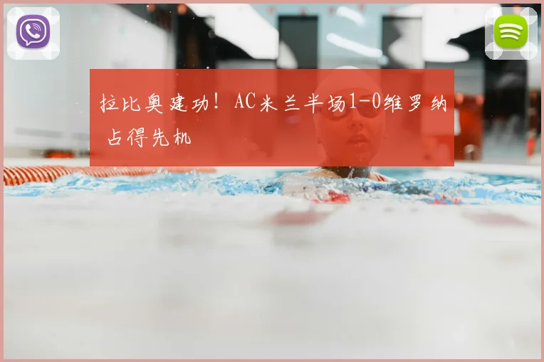 拉比奥建功！AC米兰半场1-0维罗纳 占得先机