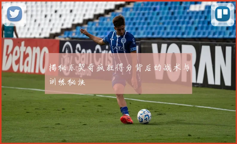 揭秘东契奇疯狂得分背后的战术与训练秘诀