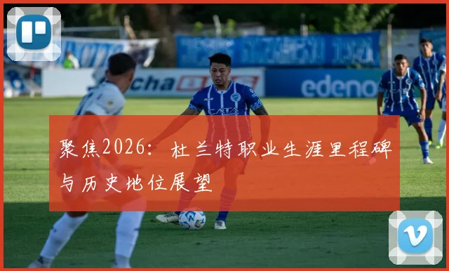 聚焦2026：杜兰特职业生涯里程碑与历史地位展望